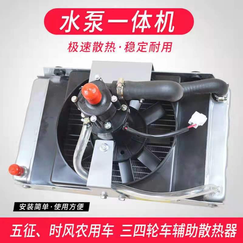 农用车三轮车柴油机水箱辅助散热器12V24V改装水箱高温散热器套装