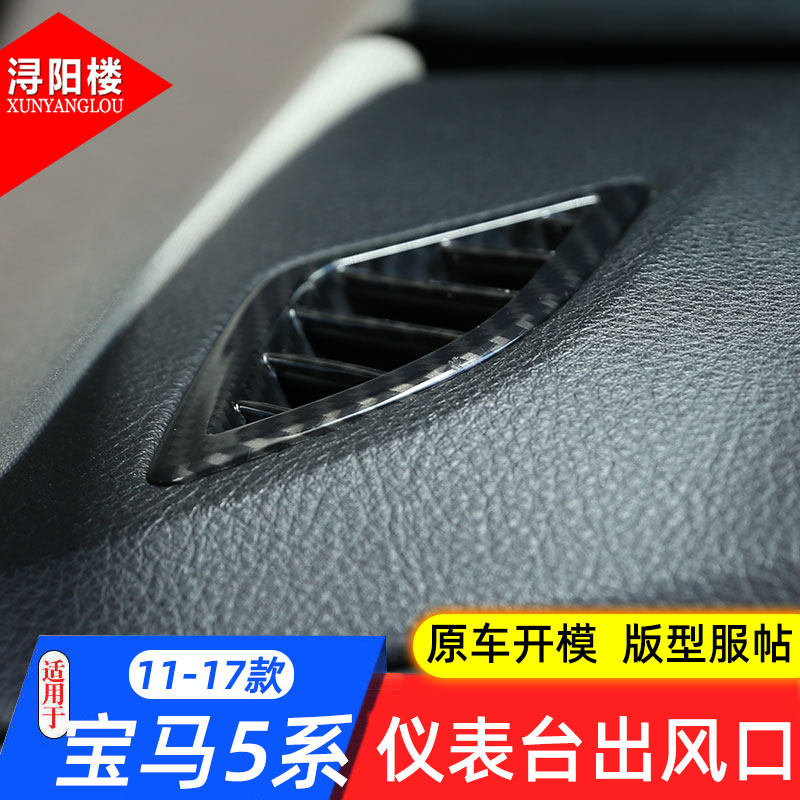 适用于11-17款宝马5系仪表台出风口框装饰贴F10/5系改装内饰亮片