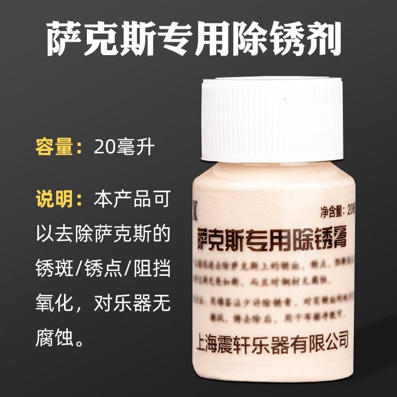 萨克斯管乐器皮垫保养液光亮剂清洁漆面生锈除锈返黑点修复擦银膏