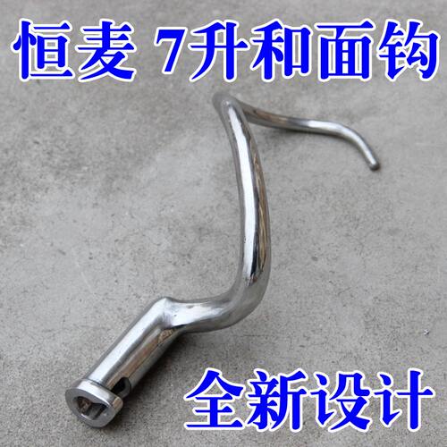 偶遇私房恒麦 恒力麦距2017新款 B7 搅拌机 配件 和面钩 商用鲜奶