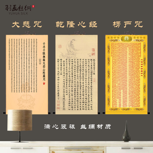 楞严咒佛经文国画挂画 大悲咒心经无框卷轴装饰 客厅玄关适用