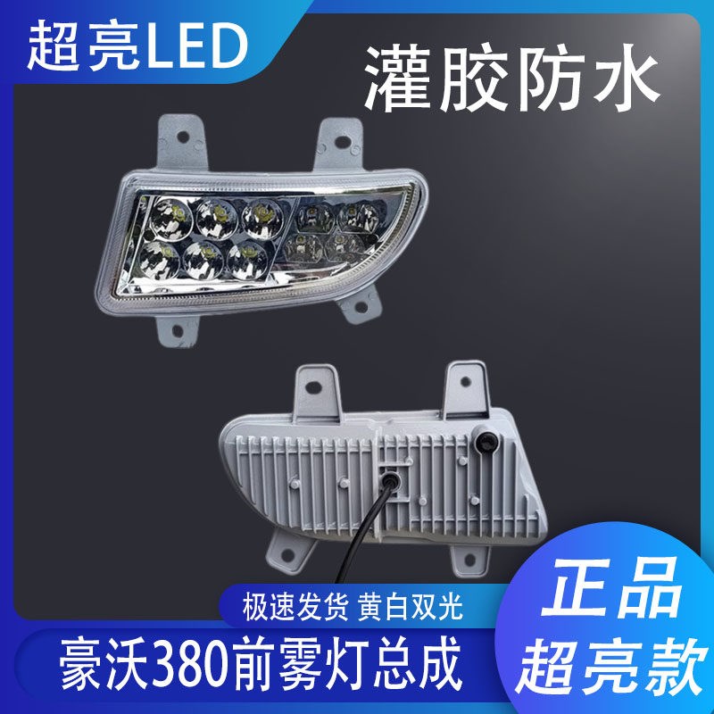 适用重汽豪沃380前雾灯总成10款09款HOWO改装超亮led原厂防雾前灯