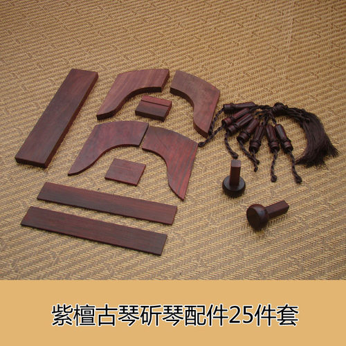 紫檀古琴配件18件组 专业演奏护轸套装 斫琴用紫檀岳山雁足组合