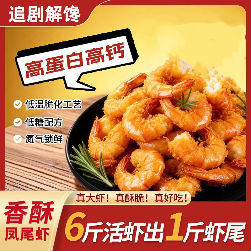 【健身代餐神器】香酥凤尾虾即食深夜搭子咸香酥脆真虾追剧零食C