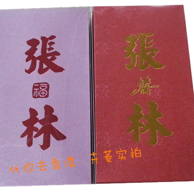 婚庆用香港百家姓红包袋利是封结婚双姓鸳鸯姓氏创意50个新品定制