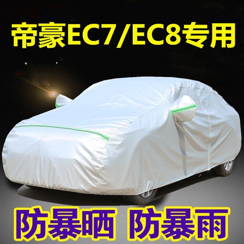 适用于 吉利新帝豪EC715 718车衣车罩两厢汽车套防晒防雨加厚外罩