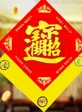 五行福字门贴门福八卦福贴墙贴五帝钱葫芦挂饰门贴门对门中式