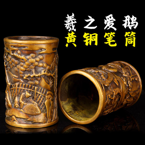 卓好 仿古铜笔筒摆件 浮雕款铜笔筒摆件之羲之爱鹅