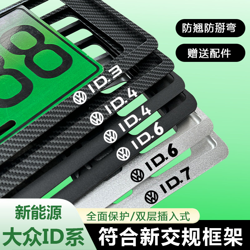 大众新能源汽车牌照边框ID3车牌架ID4X牌照架ID6车牌保护托ID7框