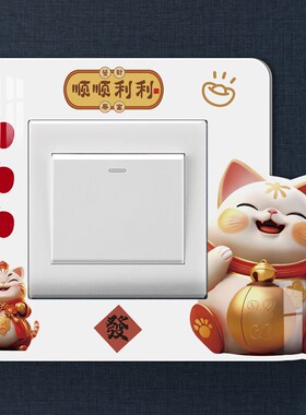 卡通可爱开关贴创意过年装饰套遮丑神器边框套2024新款插座保护套