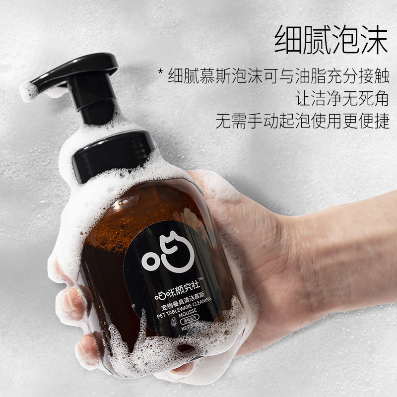 喵咪颜究社喵颜社洗碗慕斯宠物洗碗液猫咪研究社猫狗餐具食盆专用