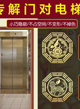 大门正对电梯口化解入户门对上下楼梯吉祥结挂件五帝钱招财隐形贴
