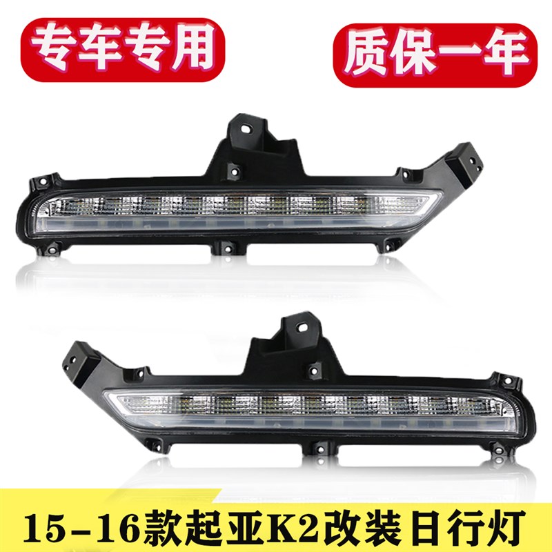 适用于15-16款起亚K2日行灯新K2改装专用LED日间行车灯前杠改装灯