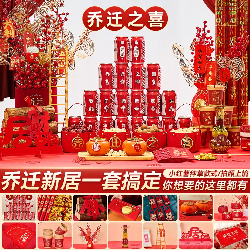 乔迁之喜新居布置装饰用品搬家入宅仪式礼物全套摆件新房2024