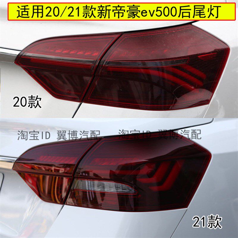 适用20 21款吉利新帝豪后尾灯总成新能源EV500左右尾灯罩后刹车灯