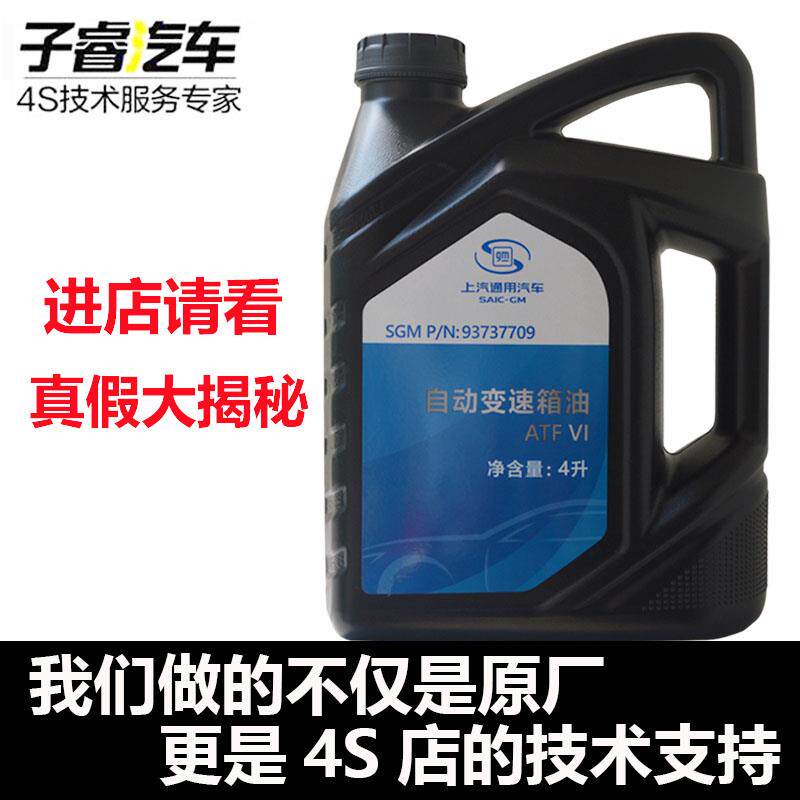 别克新君威新老君越昂科威英朗迈锐宝科鲁兹凯迪拉克自动变速箱油