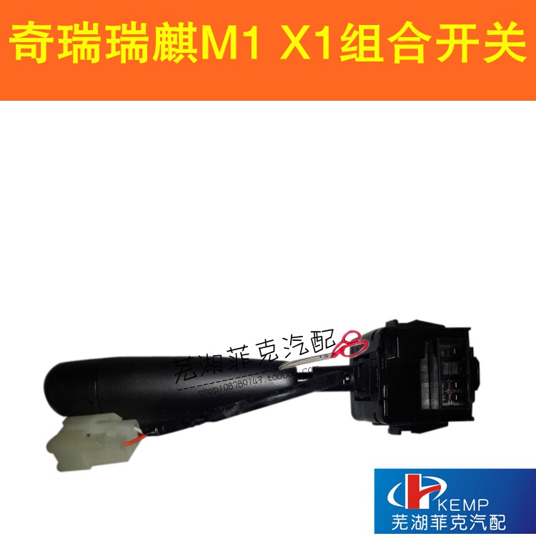 奇瑞瑞麒M1 X1大灯开关 转向开关 雨刮开关 大灯转向组合开关
