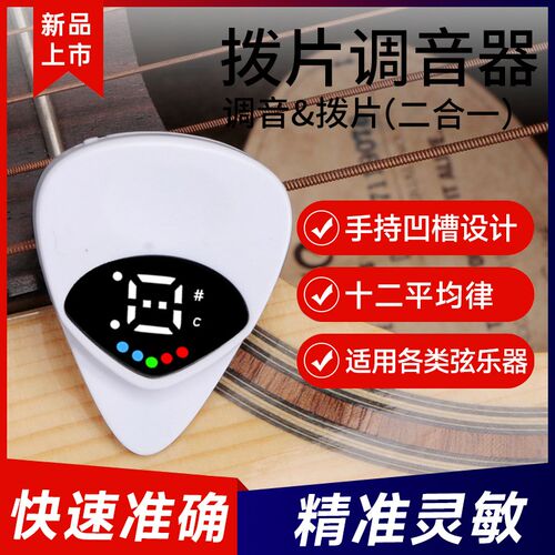 二合一拨片民谣木电吉他调音器贝斯尤克里里专用十二平均律校音器