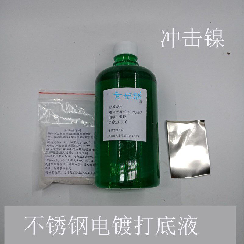 冲击镍电镀液药水 不锈钢电镀打底专用 不锈钢电镀必须工序