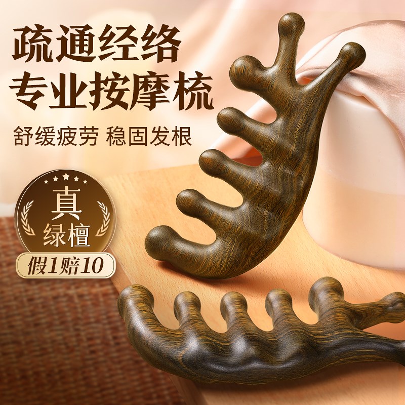 天然绿檀木按摩梳子头皮经络头部五指五爪七齿梳头疗防疏通脱发器