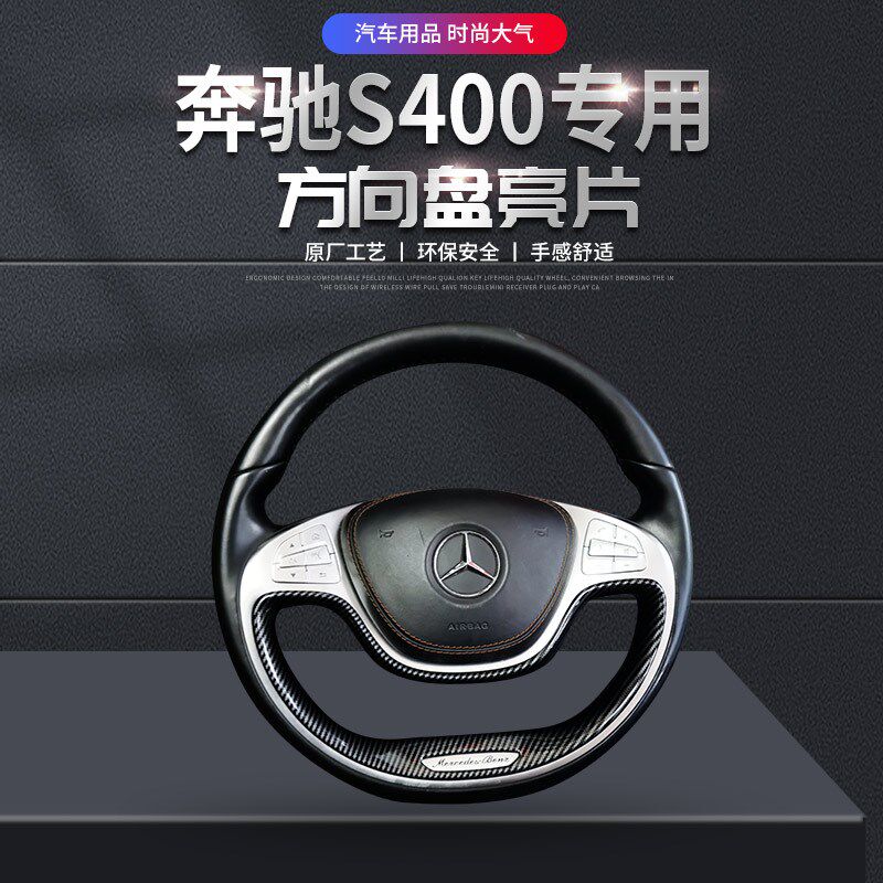 适用于奔驰S级S400桃木方向盘改装饰品亮片贴片配件方向盘装饰