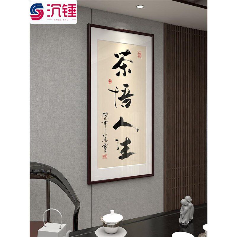 茶室挂画茶悟人生书法字画竖版中式装饰画书房茶楼办公室禅意壁画