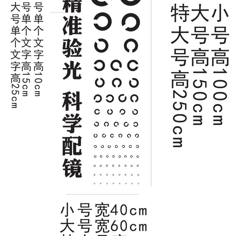 眼镜店视力表装饰画墙贴橱窗玻璃贴包邮C型视力表镂空防水防晒