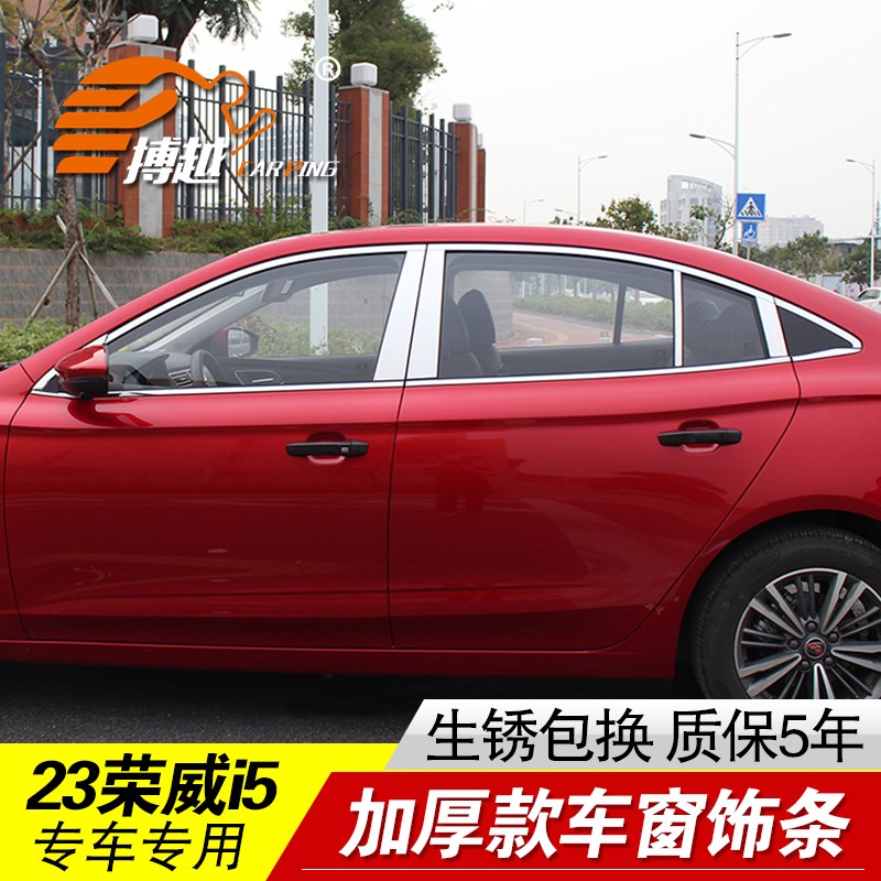 专用于23-24款荣威i5车窗亮条不锈钢门窗户边饰条汽车装饰贴改装