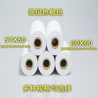 热敏纸58MM80MM结账小票纸后厨出品57X5080X60热敏打印机打印卷纸