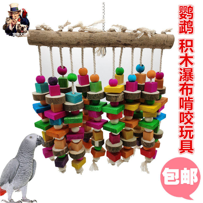 宠物大师鹦鹉玩具鸟大串积木瀑布玩具灰机葵花金刚啃咬玩具 /W003