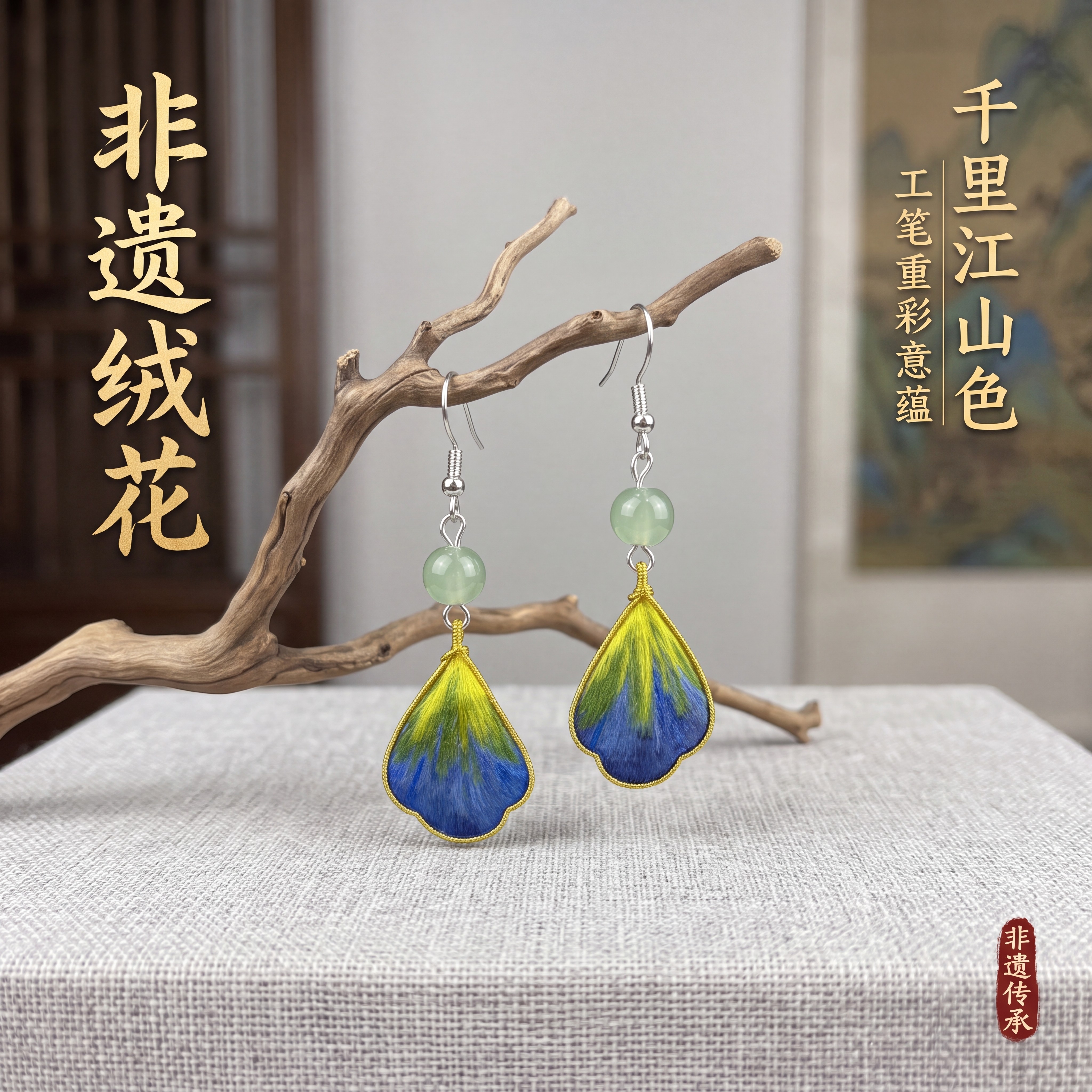 非遗绒花真丝手工千里江山耳环