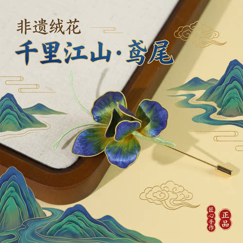 非遗绒花千里江山鸢尾胸针