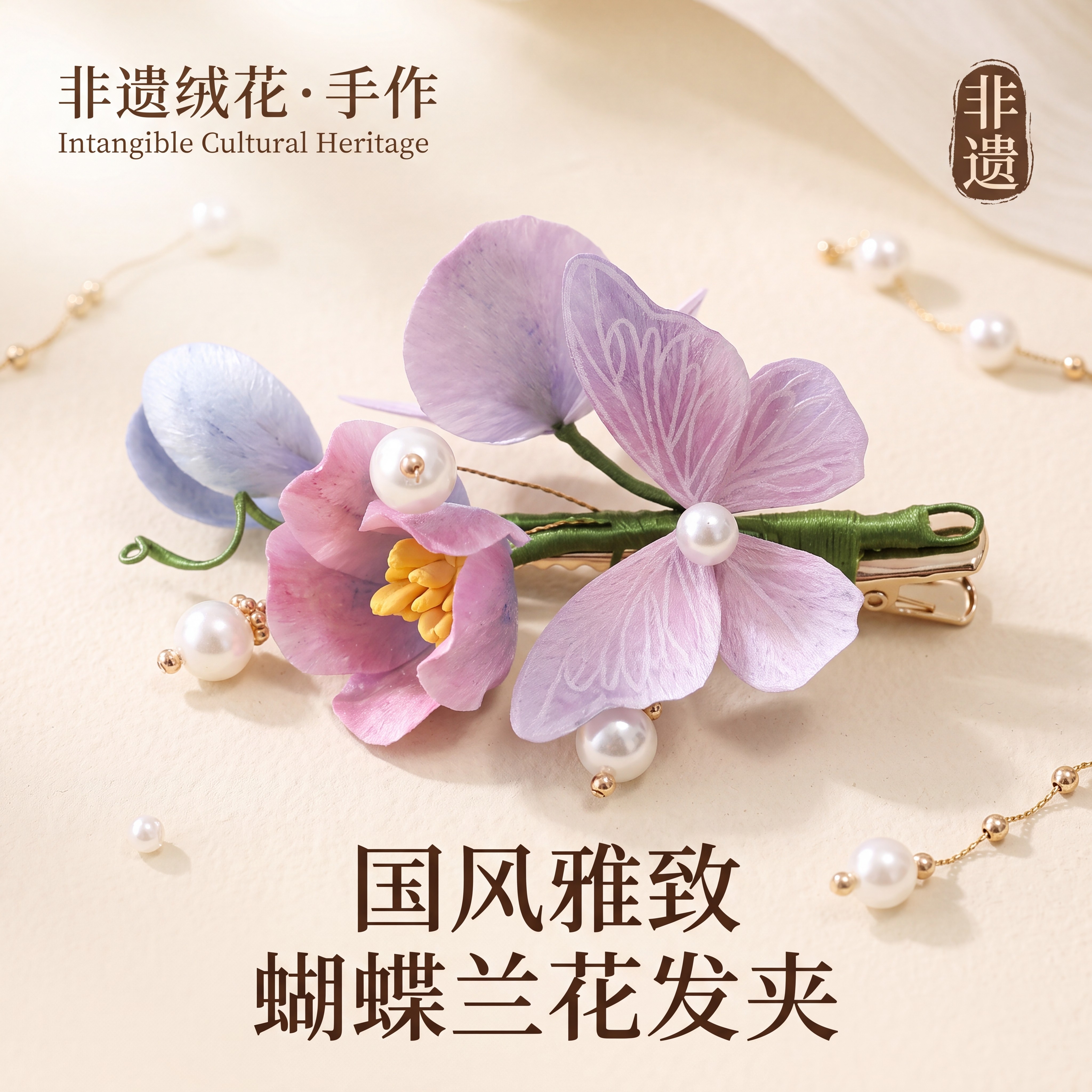 非遗绒花蝴蝶兰仿珍珠手工发夹