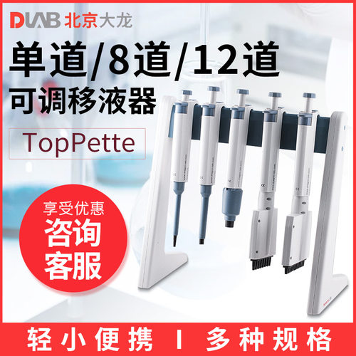 北京大龙 TopPette 单道8道12道 可调微量加样器 移液器 移液枪