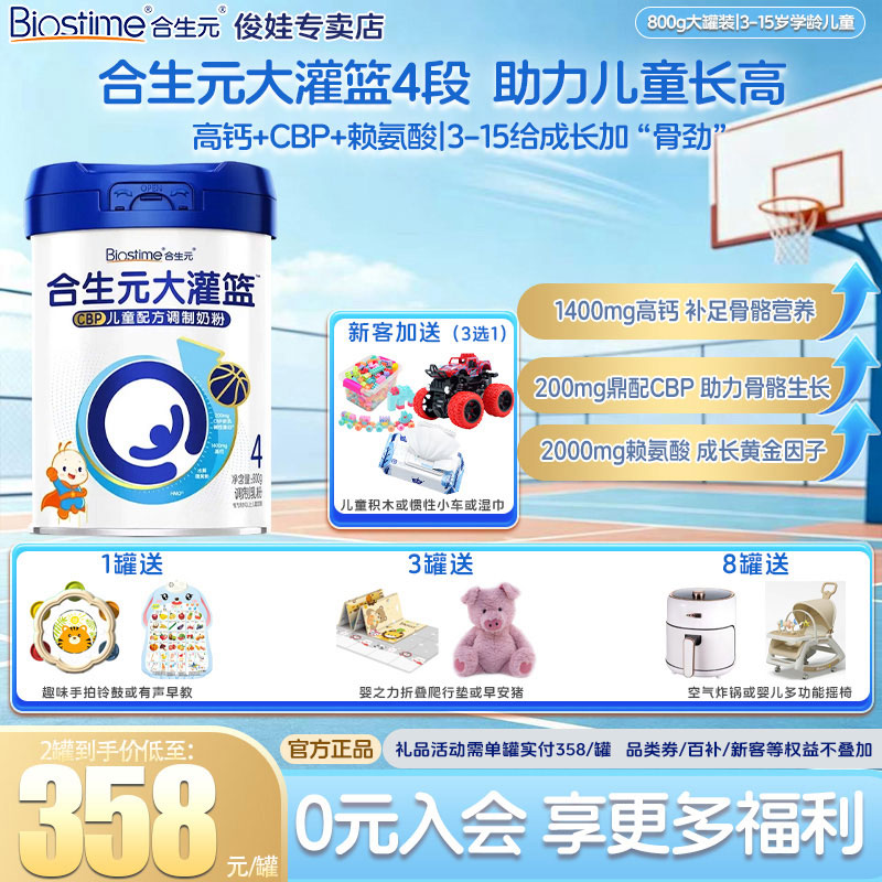 合生元大灌篮4段CBP儿童成长配方奶粉 3-15岁儿童补钙800g*1罐装