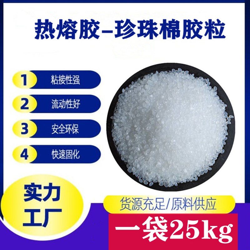 白色透明高粘热熔胶粒 珍珠棉纸盒纸制品塑料制品花圈手工粘接