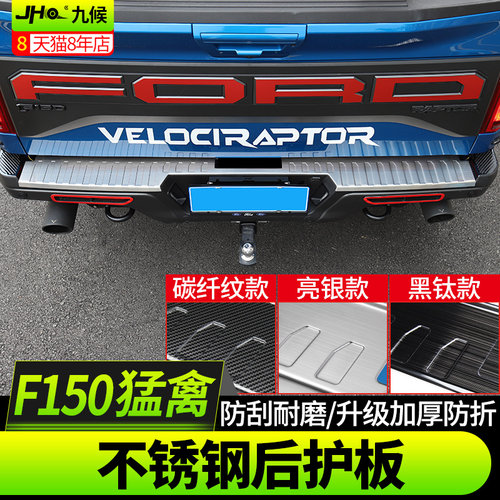 九候猛禽F150 LTD改装17-2020款勇猛者不锈钢后护板后脚踏板护板