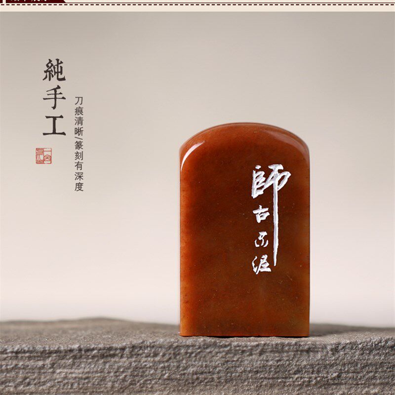 【师古不泥】纯手工金石篆刻成品闲章引首扁章书法国画藏书B06