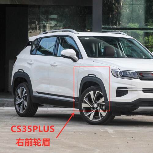 适配长安CS35PLUS前轮眉后车轮眉装饰件叶子板左右轮眉带卡扣原厂