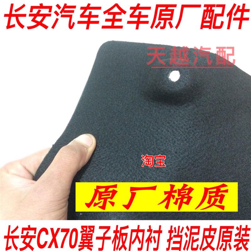 长安CX70前后轮内衬后轮胎挡泥瓦长安CX70叶子板内衬CX70专用配件