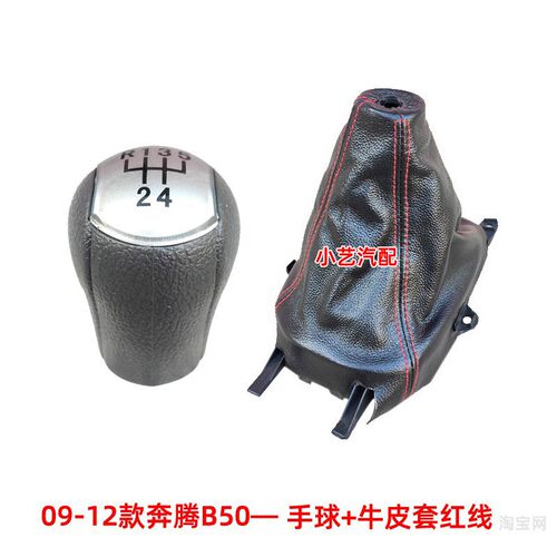 适配奔腾B50排挡头换挡杆套09-12款手球挂挡把皮档把头档位防尘套
