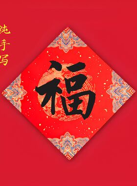 2024龙年新款大门大号小号手写纸质福字门贴门福新春对联新年春联