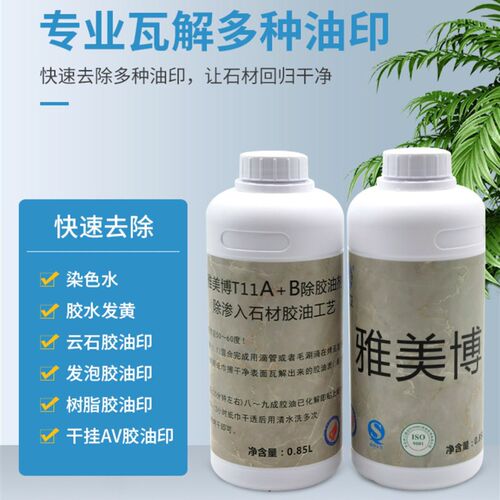 雅美博新款中国大陆 T11 A B除胶油 大理石清洁剂 油垢清洗剂