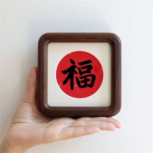 招财进宝4寸书法方形实木相框摆台新年字画装饰画新中式摆件定制