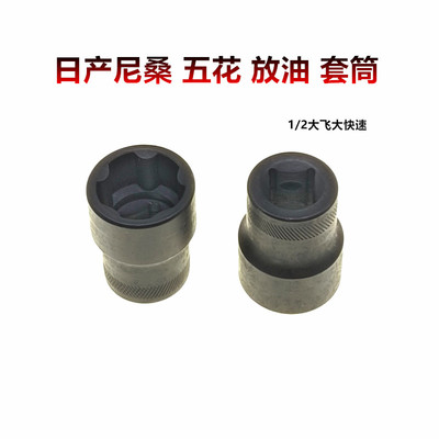 日系五花尼桑油底壳放油螺丝套筒变速箱五角放油扳手油底专用工具