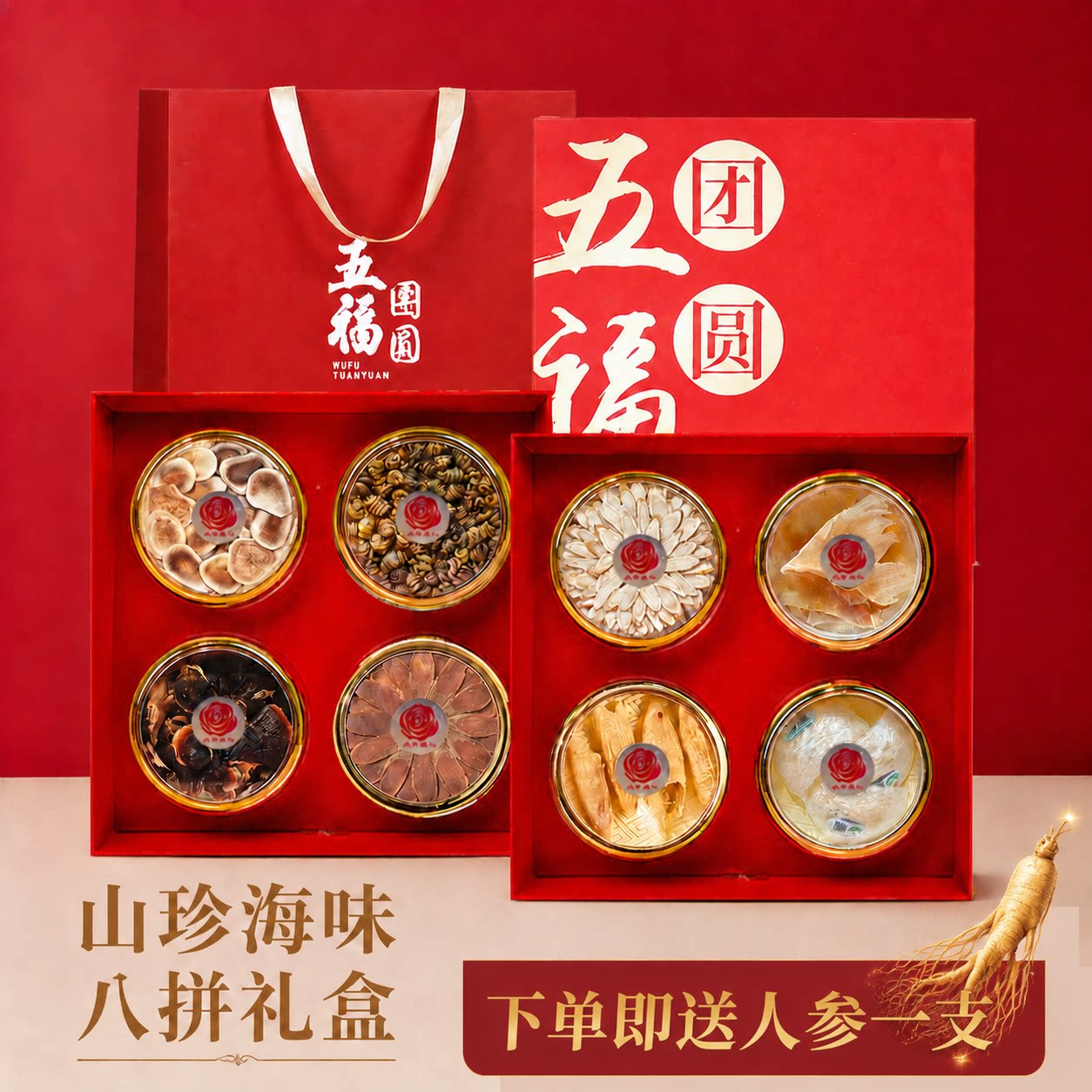 五福团圆西洋参八拼礼盒送礼佳品