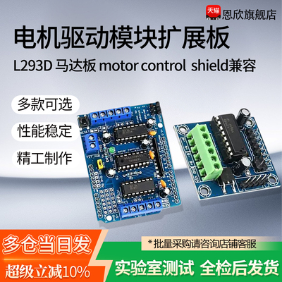 电机驱动模块扩展板L293D