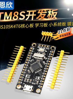 STM8S开发板 STM8S105K4T6核心板 单片机 学习板 小系统板 镀金版