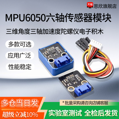 MPU6050六轴传感器模块三维角度三轴加速度陀螺仪电子积木