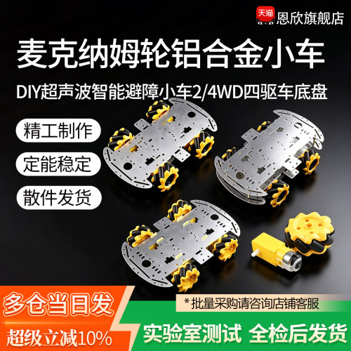 麦克纳姆轮铝合金小车底盘